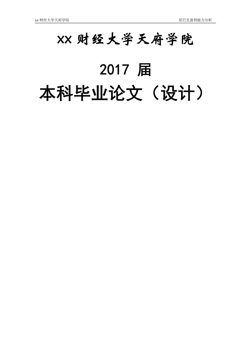 星巴克盈利能力分析--本科毕业论文