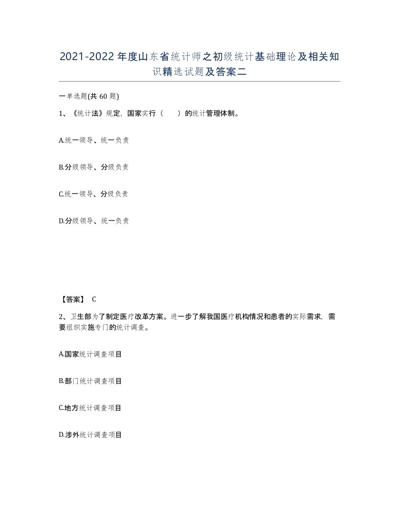 2021-2022年度山东省统计师之初级统计基础理论及相关知识试题及答案二