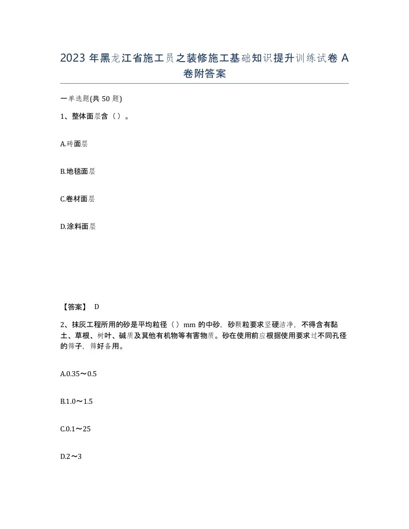 2023年黑龙江省施工员之装修施工基础知识提升训练试卷A卷附答案