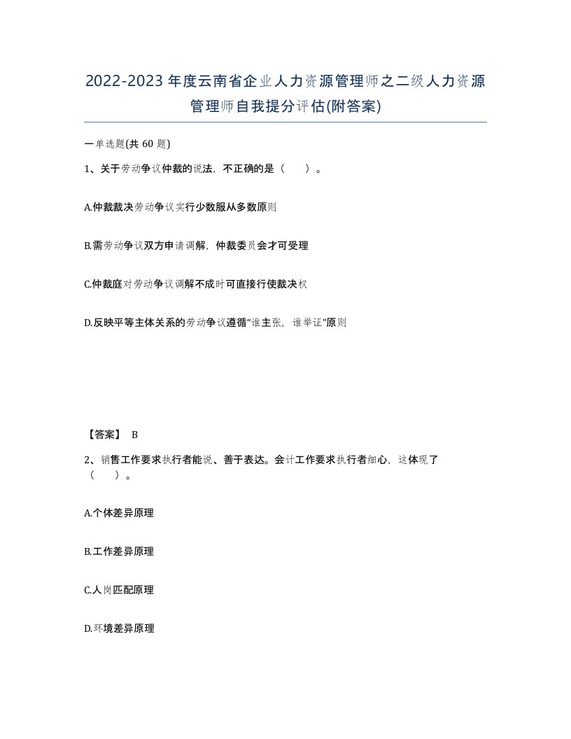 2022-2023年度云南省企业人力资源管理师之二级人力资源管理师自我提分评估附答案