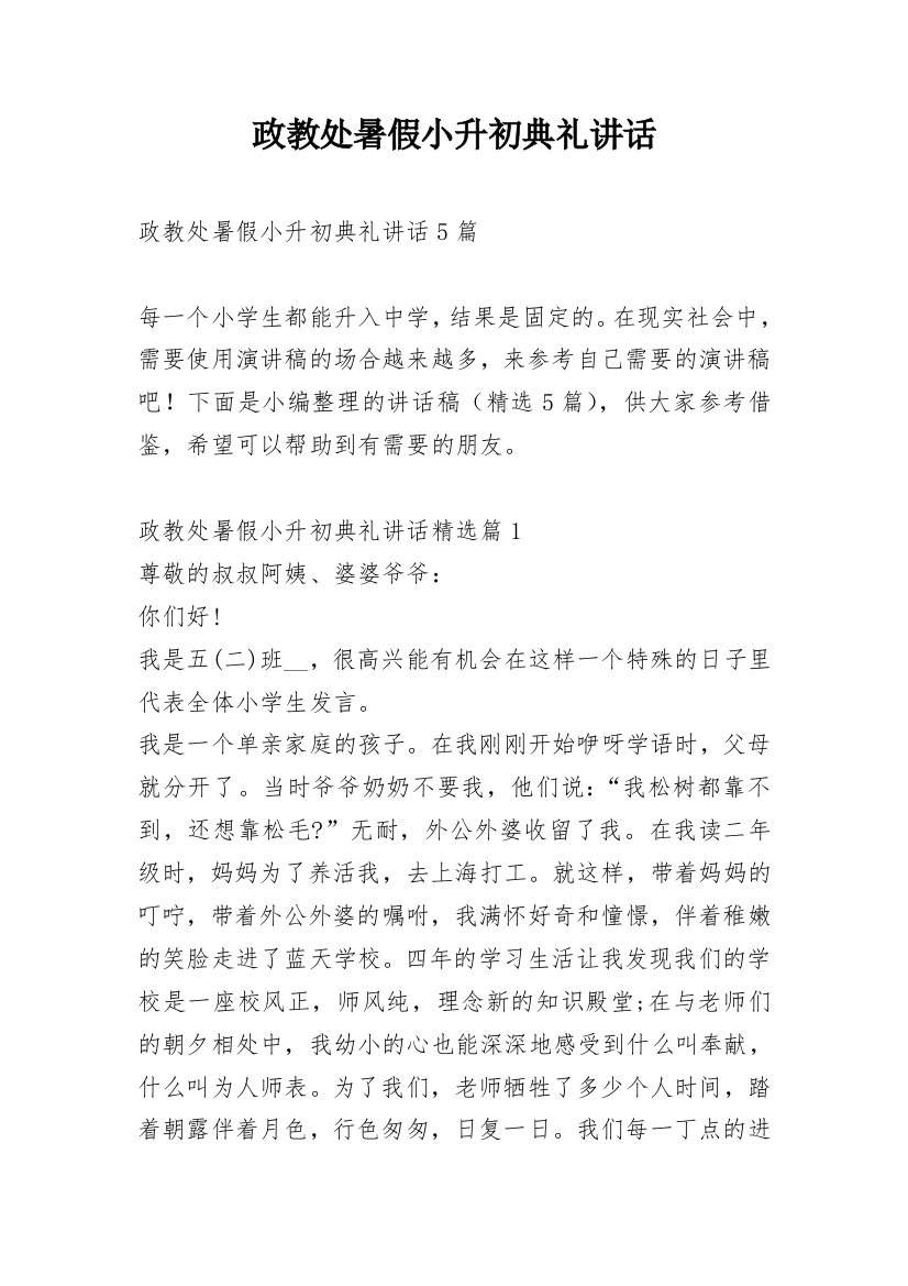 政教处暑假小升初典礼讲话