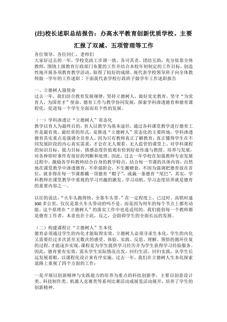 (注)校长述职总结报告：办高水平教育创新优质学校。主要汇报了双减、五项管理等工作