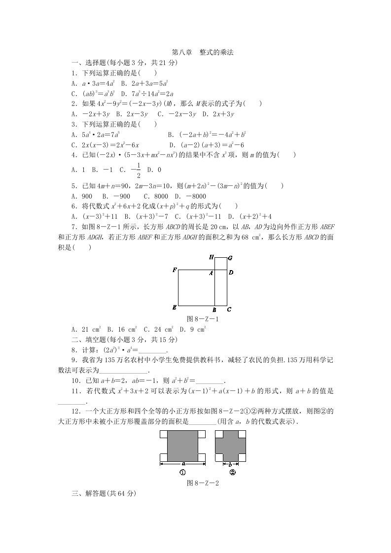 冀教版七年级数学下册第八章整式的乘法单元测试题