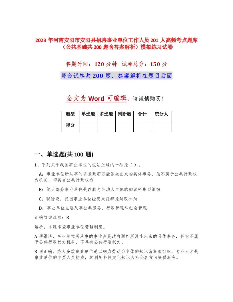 2023年河南安阳市安阳县招聘事业单位工作人员201人高频考点题库公共基础共200题含答案解析模拟练习试卷