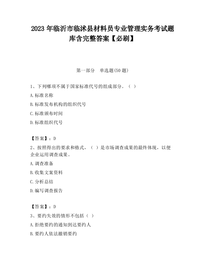 2023年临沂市临沭县材料员专业管理实务考试题库含完整答案【必刷】