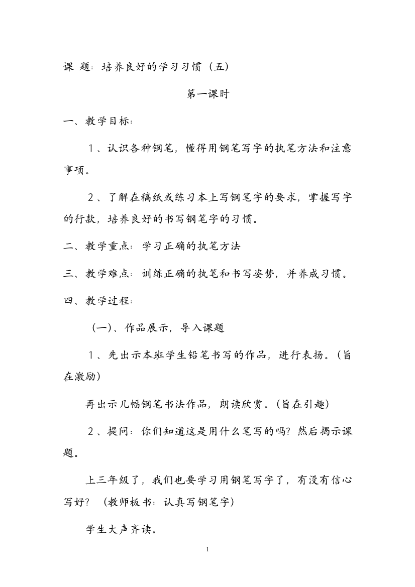 苏教版三年级语文（上）课题：培养良好的学习习惯（五）