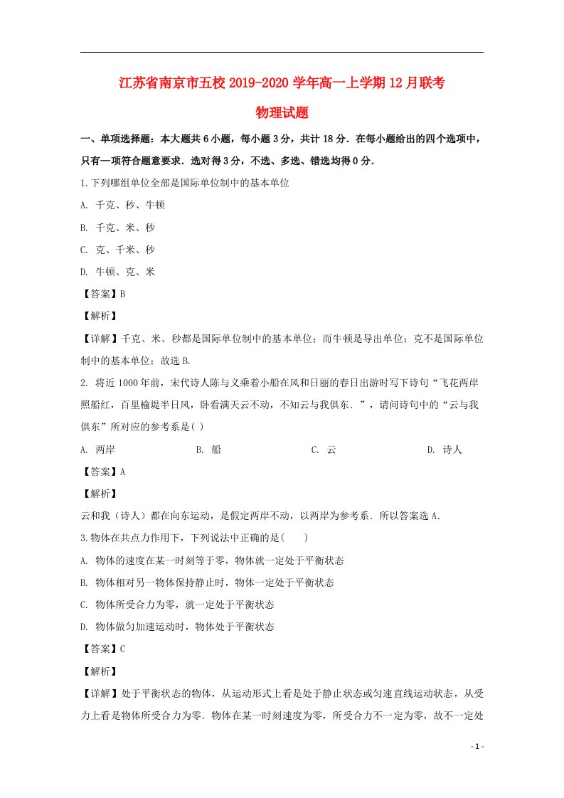 江苏省南京市五校2019_2020学年高一物理上学期12月联考试题含解析