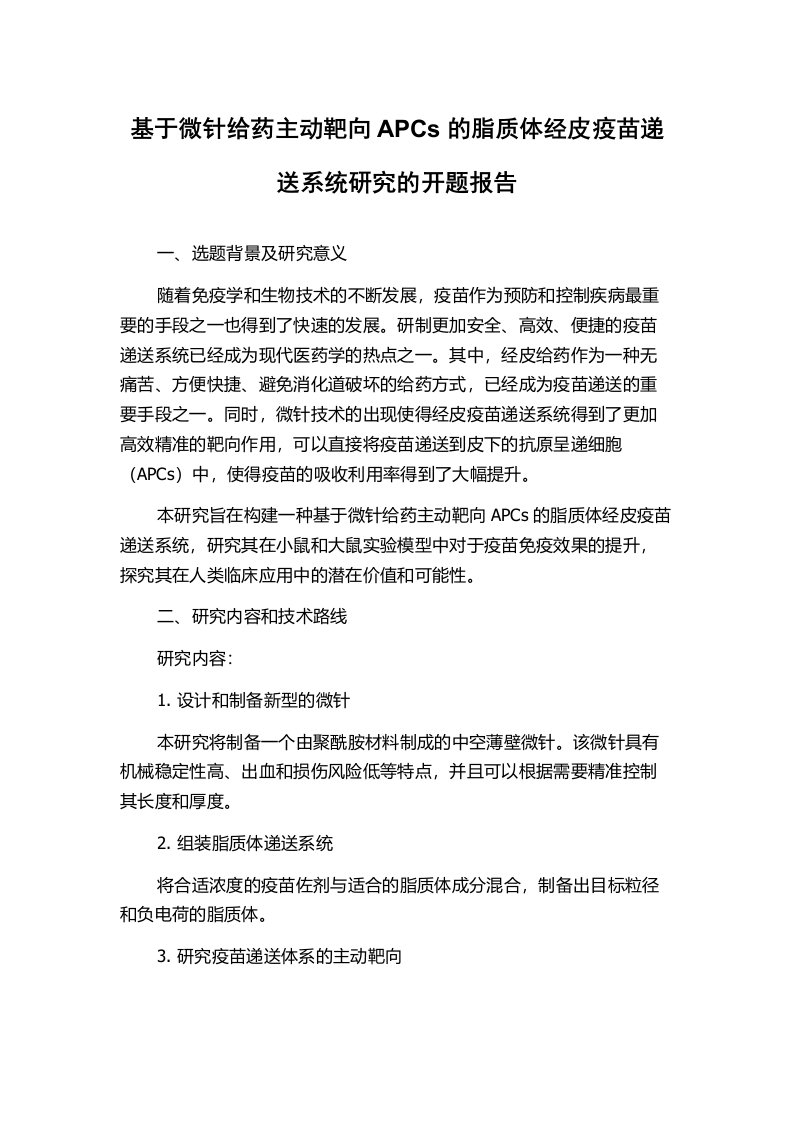 基于微针给药主动靶向APCs的脂质体经皮疫苗递送系统研究的开题报告