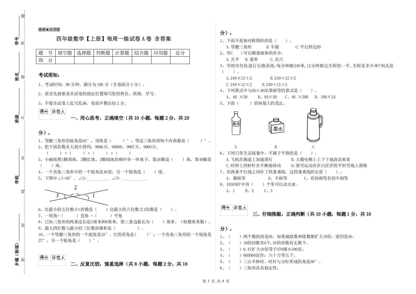 四年级数学【上册】每周一练试卷A卷-含答案