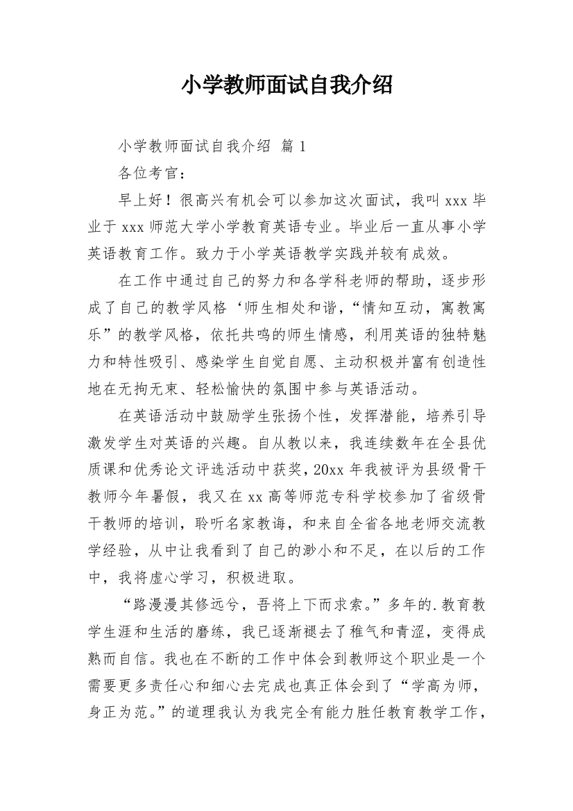 小学教师面试自我介绍_1