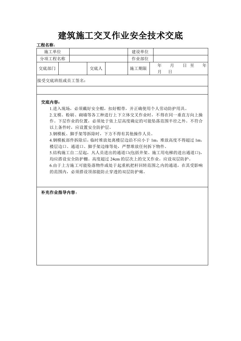 建筑施工交叉作业安全技术交底