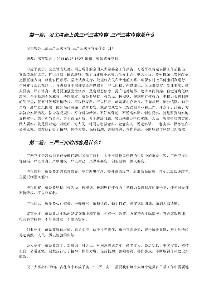 习主席会上谈三严三实内容三严三实内容是什么[修改版]