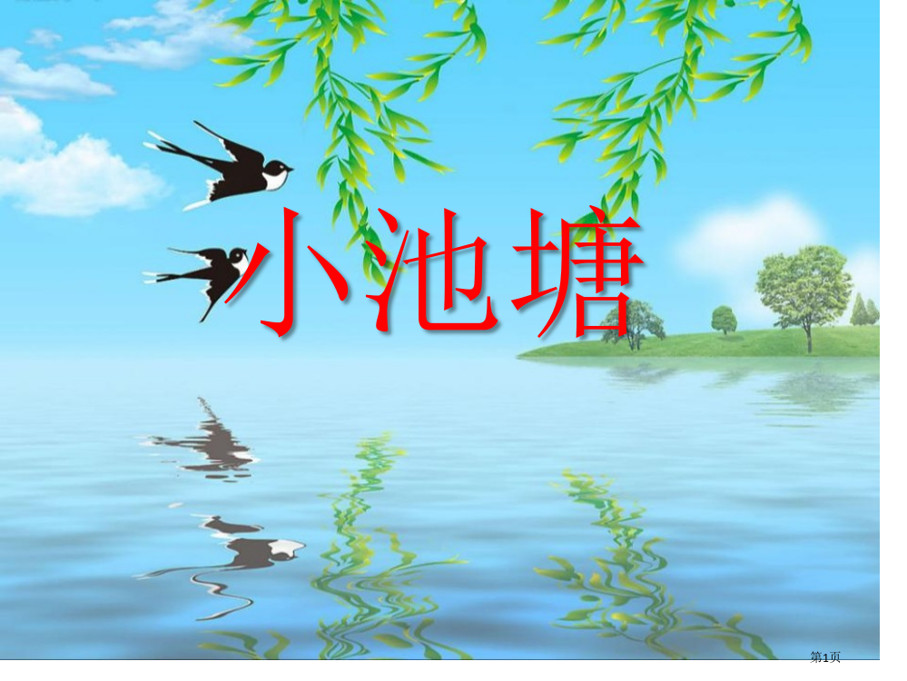 小池塘省公开课一等奖新名师优质课比赛一等奖课件