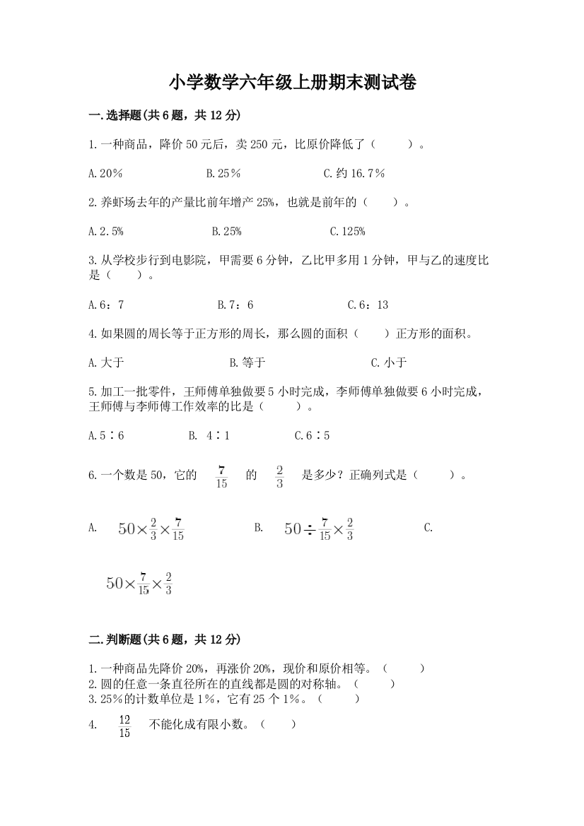 小学数学六年级上册期末测试卷下载