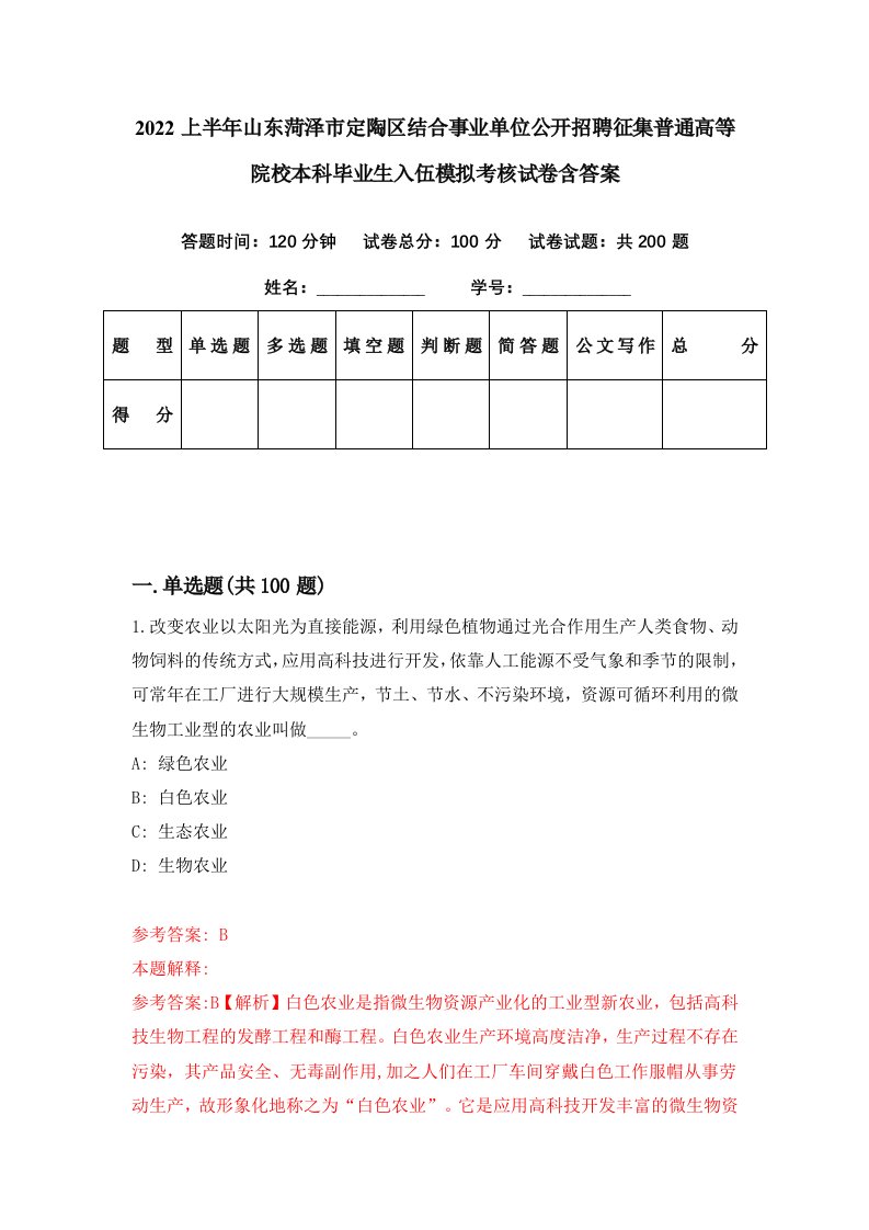 2022上半年山东菏泽市定陶区结合事业单位公开招聘征集普通高等院校本科毕业生入伍模拟考核试卷含答案9