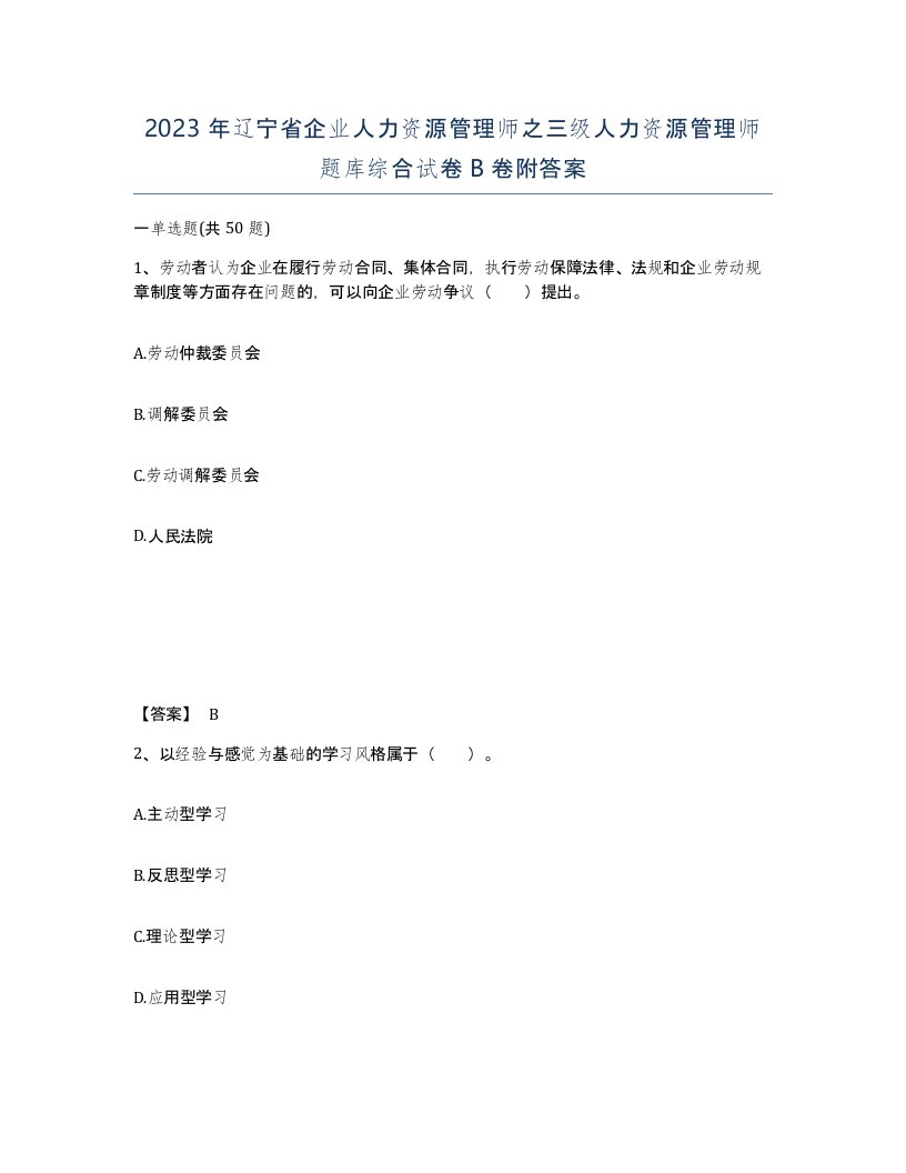 2023年辽宁省企业人力资源管理师之三级人力资源管理师题库综合试卷B卷附答案