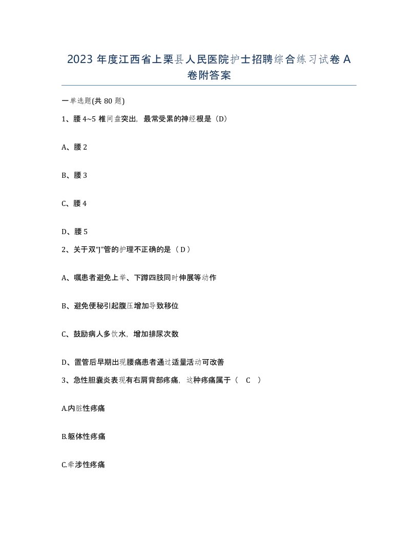 2023年度江西省上栗县人民医院护士招聘综合练习试卷A卷附答案