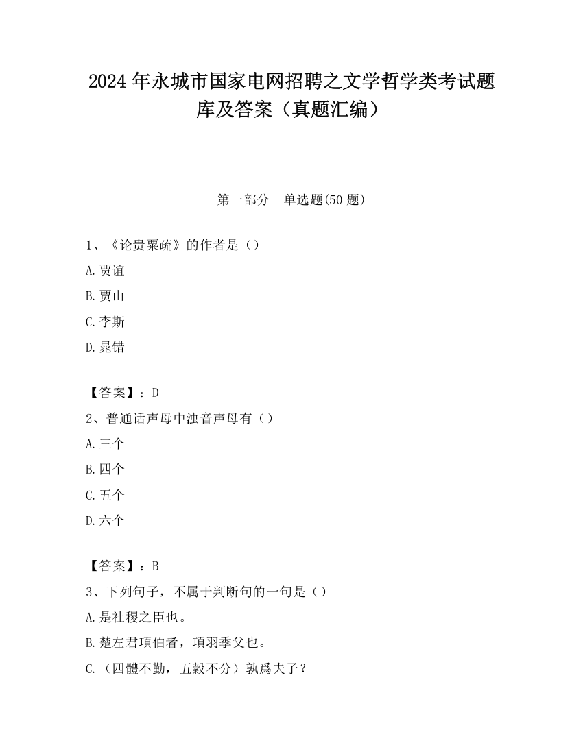 2024年永城市国家电网招聘之文学哲学类考试题库及答案（真题汇编）