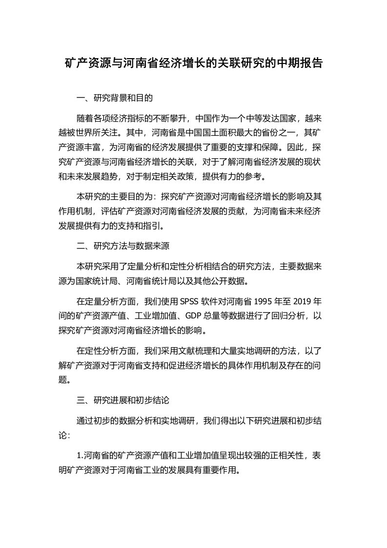 矿产资源与河南省经济增长的关联研究的中期报告