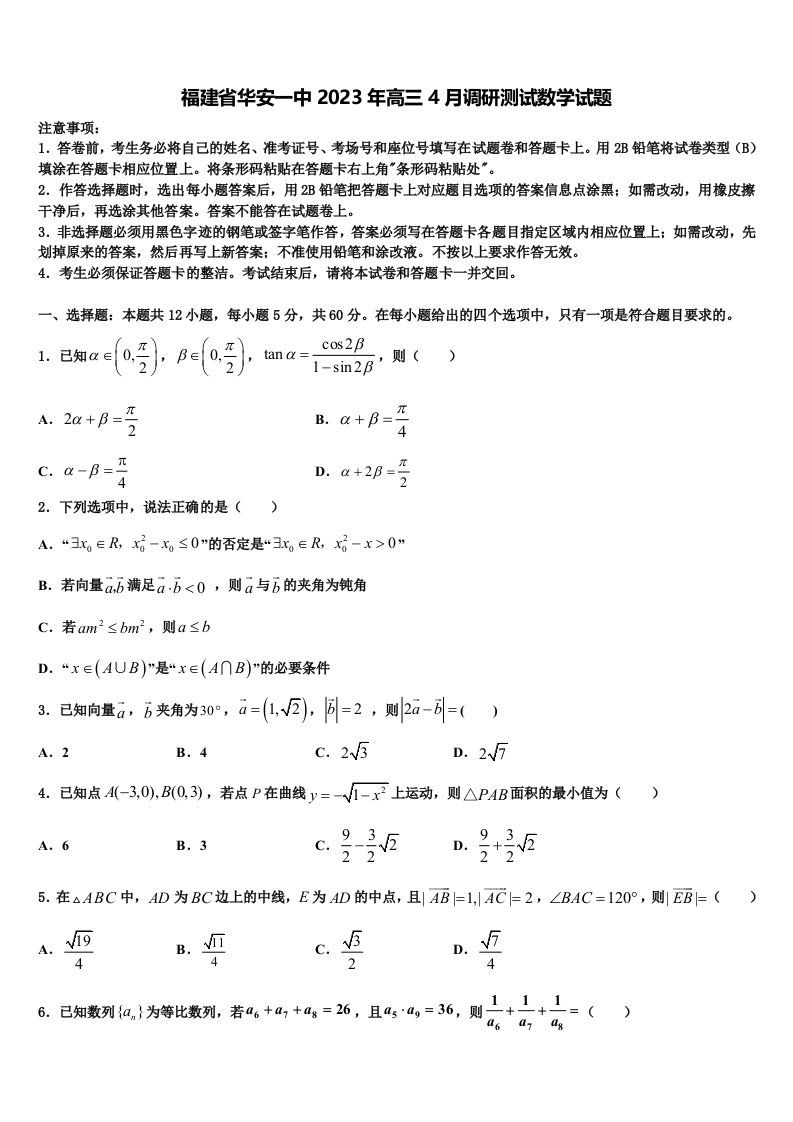 福建省华安一中2023年高三4月调研测试数学试题含解析