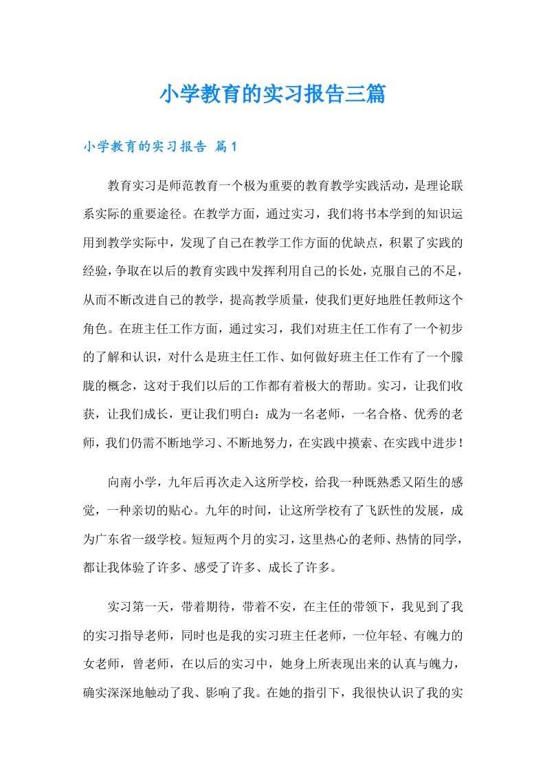 小学教育的实习报告三篇