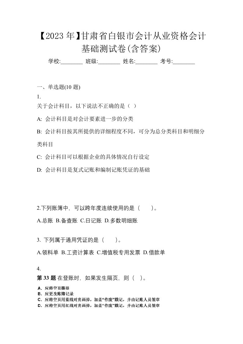 2023年甘肃省白银市会计从业资格会计基础测试卷含答案