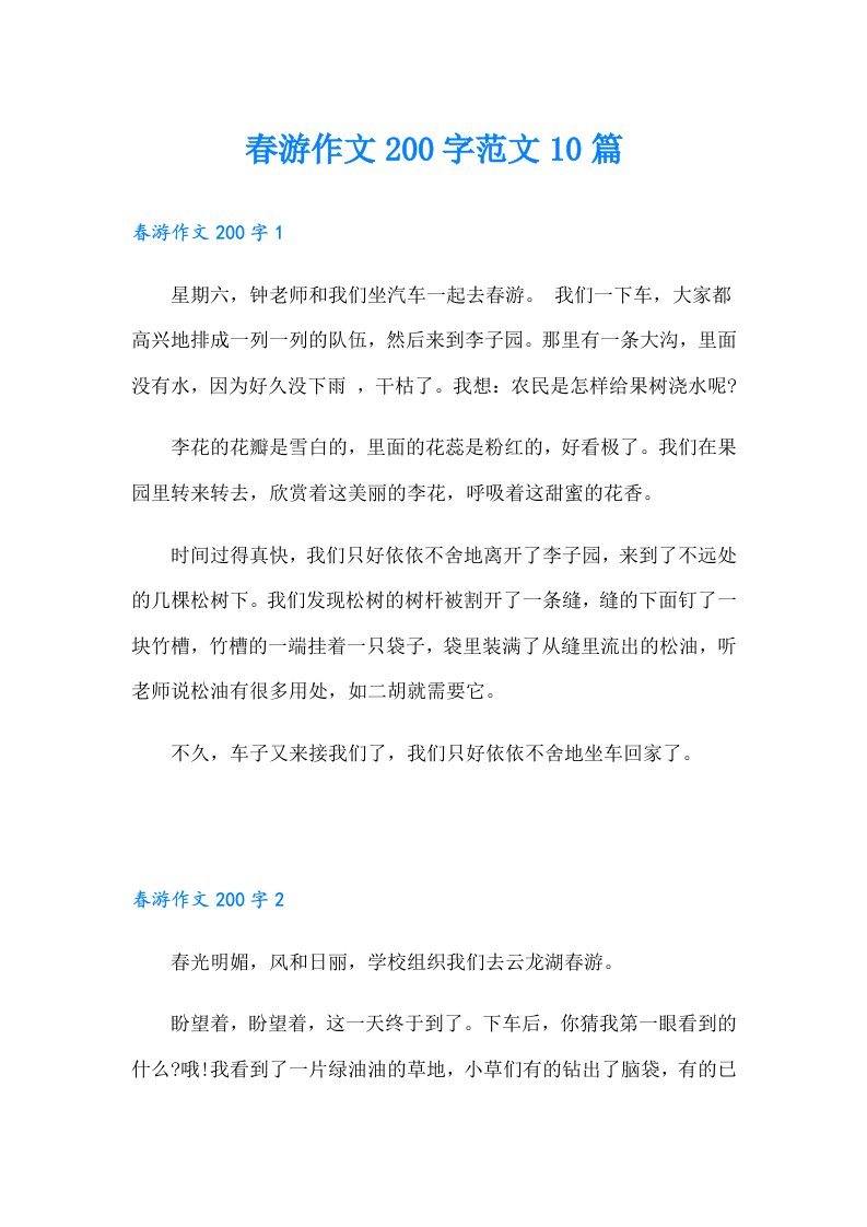 春游作文200字范文10篇