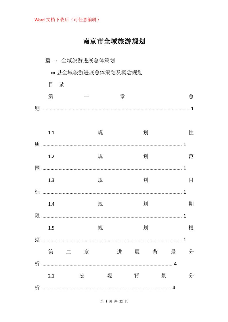 南京市全域旅游规划