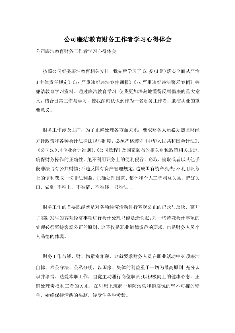 公司廉洁教育财务工作者学习心得体会