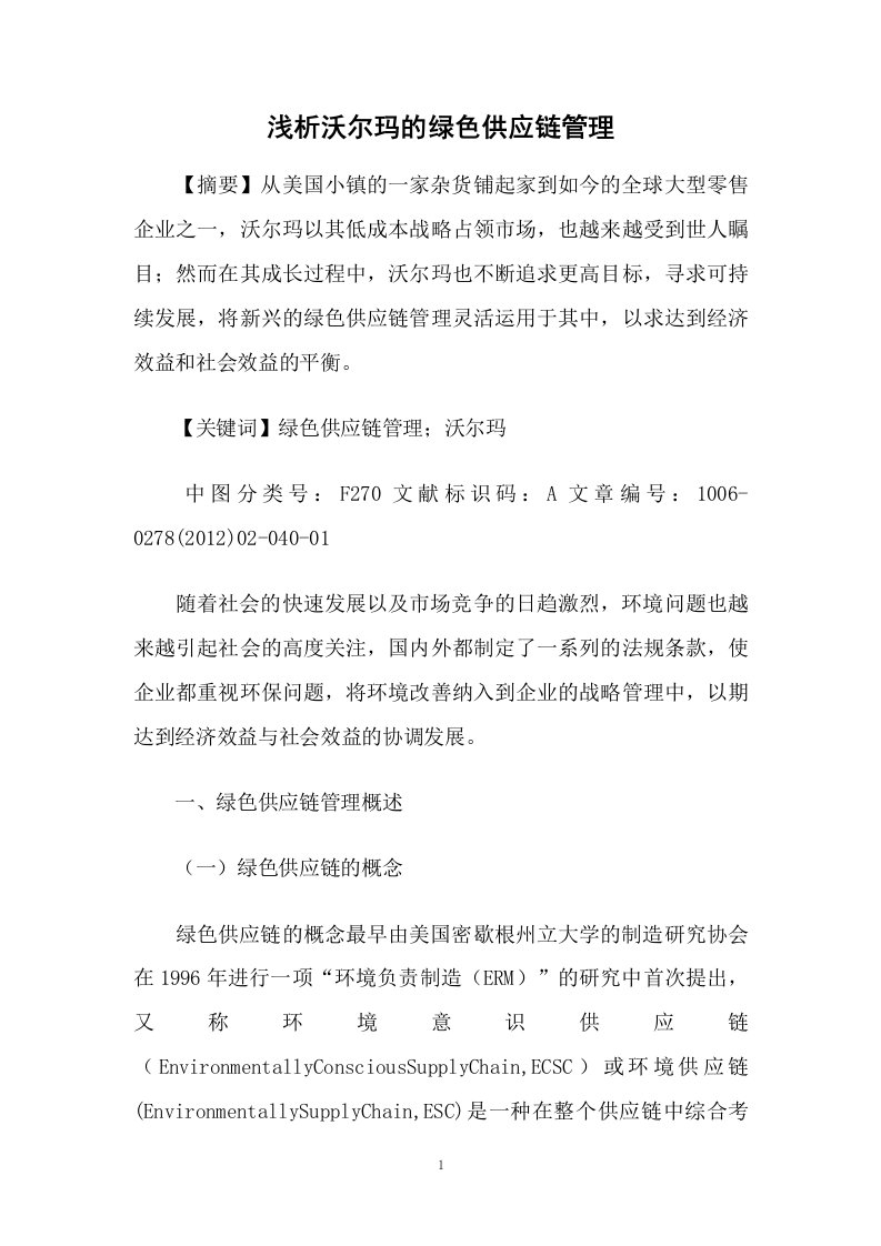 浅析沃尔玛的绿色供应链管理