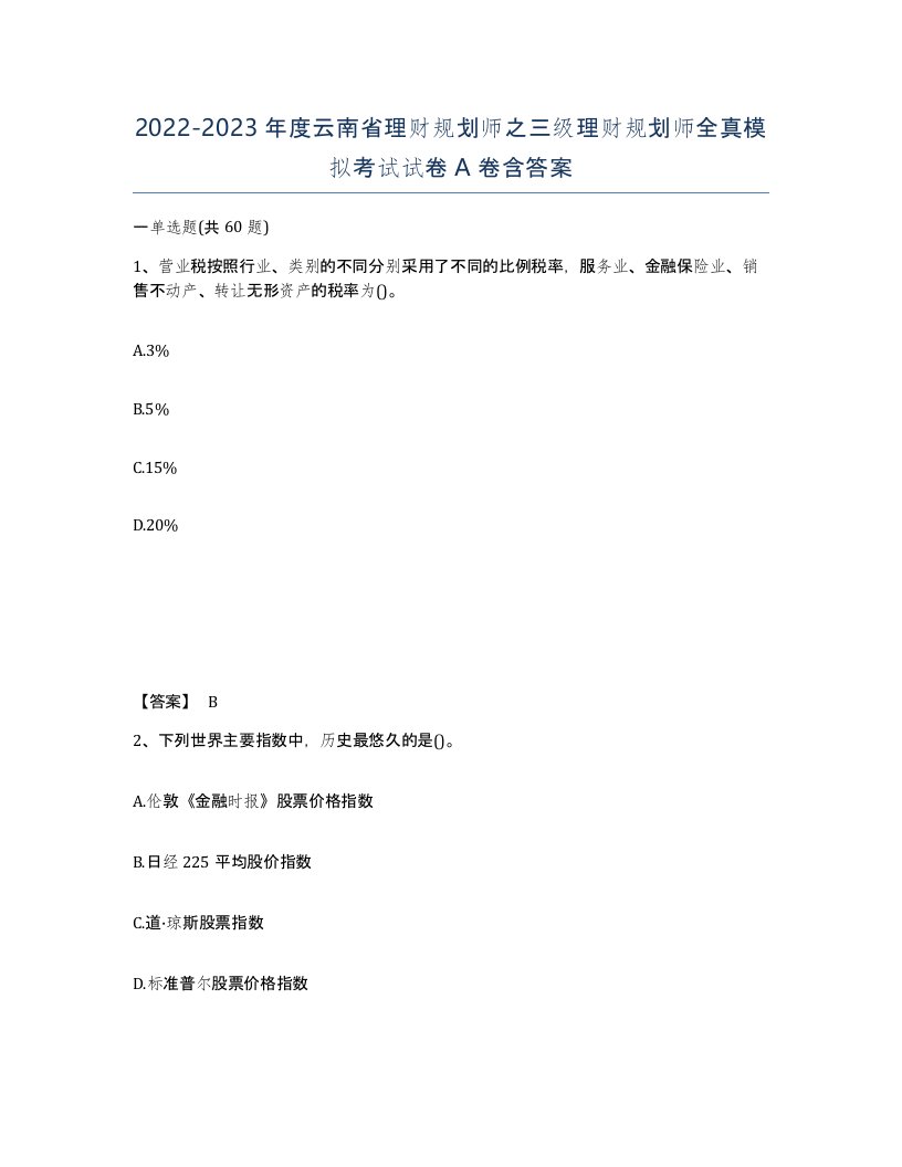 2022-2023年度云南省理财规划师之三级理财规划师全真模拟考试试卷A卷含答案