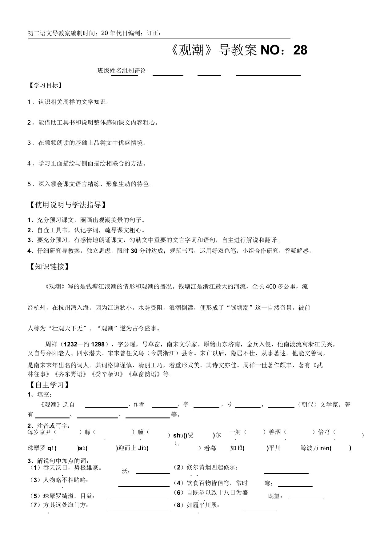 八年级初二语文教学课件《观潮》导学案