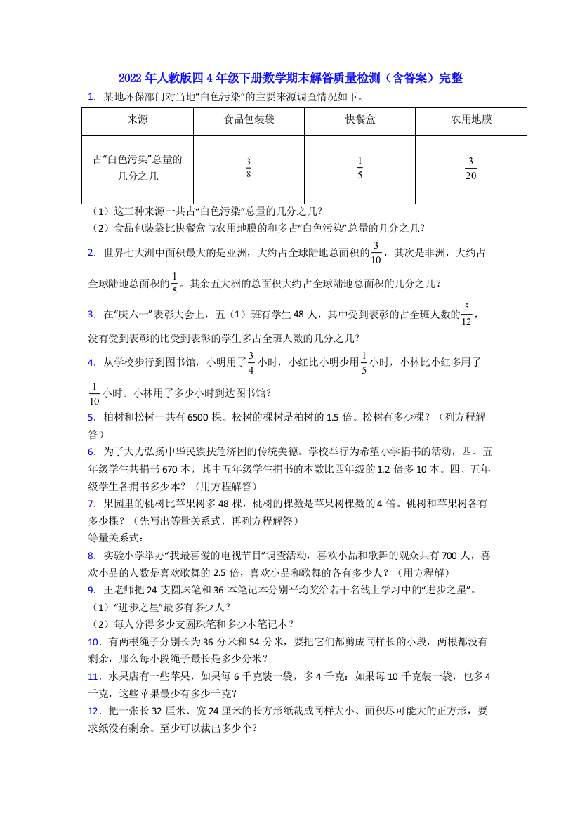 2022年人教版四4年级下册数学期末解答质量检测(含答案)完整