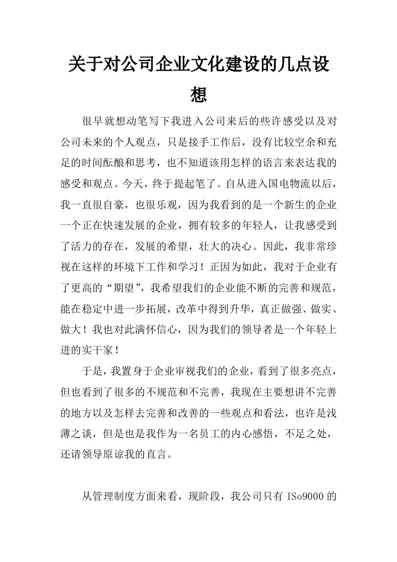 关于对公司企业文化建设的几点设想