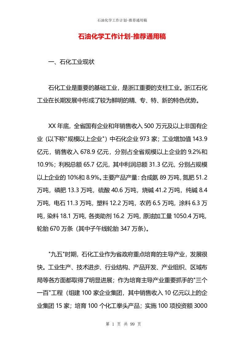 石油化学工作计划