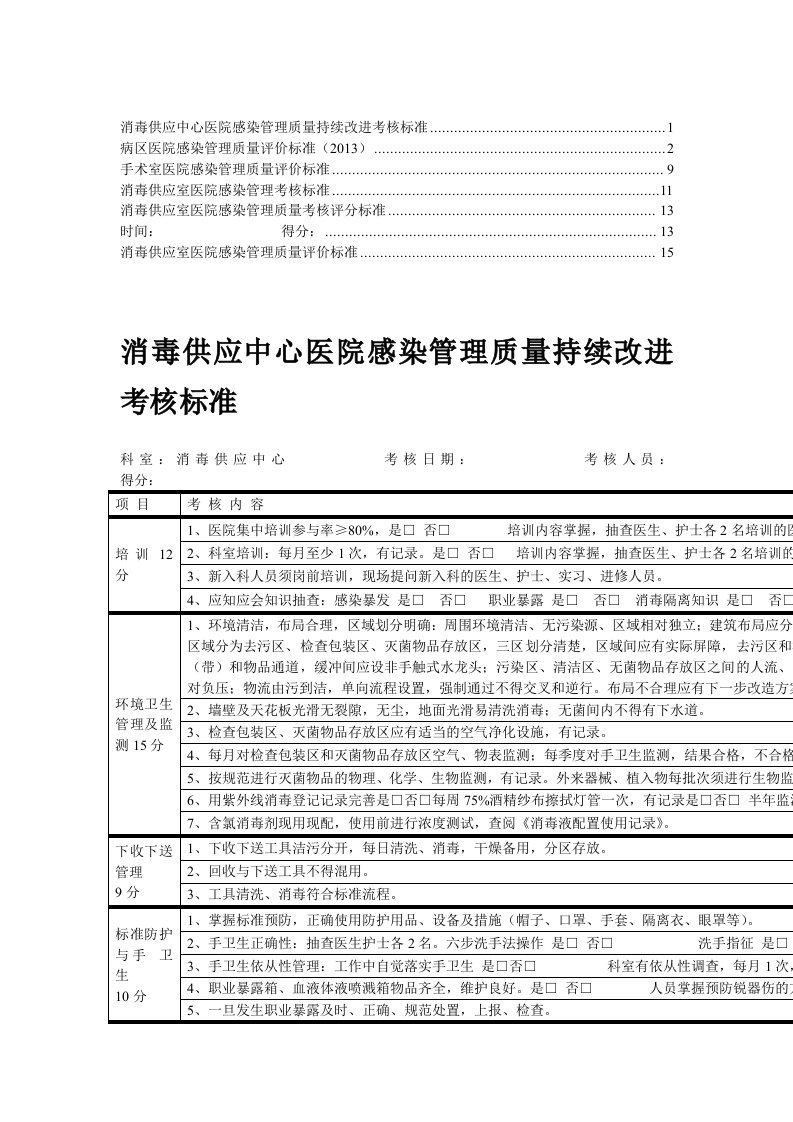 【推荐】消毒供应室医院感染管理质量评价标准(4)