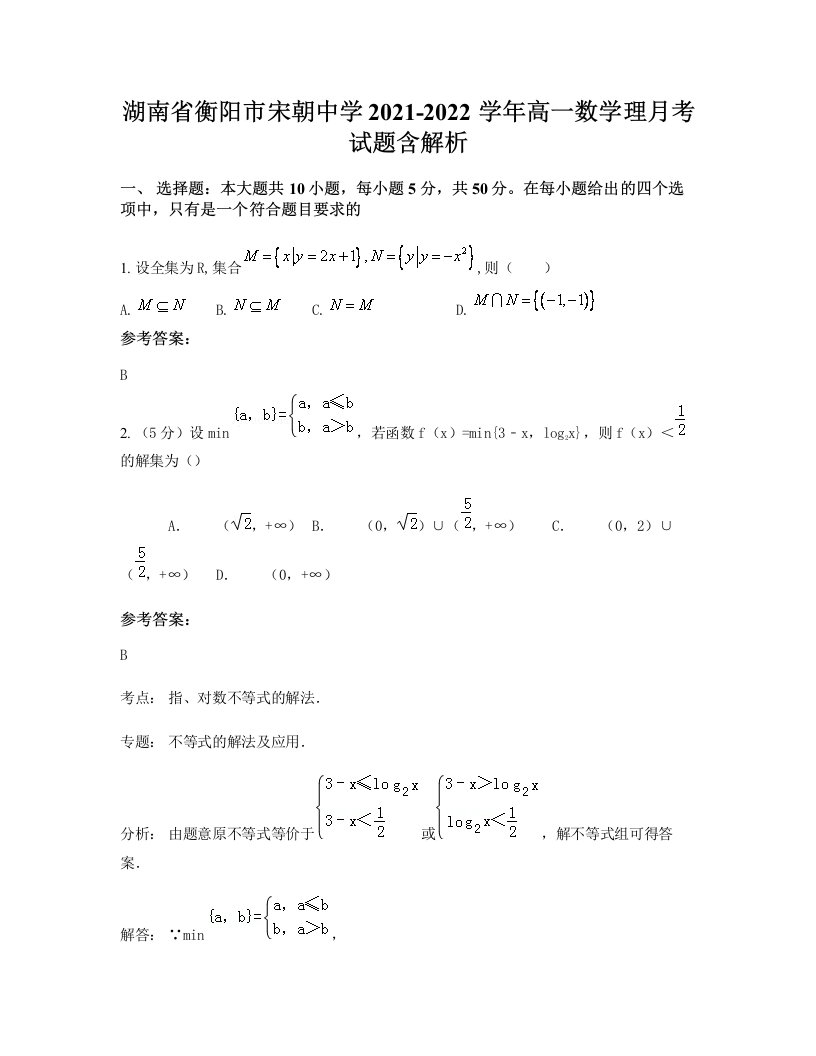 湖南省衡阳市宋朝中学2021-2022学年高一数学理月考试题含解析