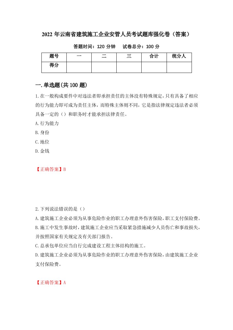 2022年云南省建筑施工企业安管人员考试题库强化卷答案第57卷