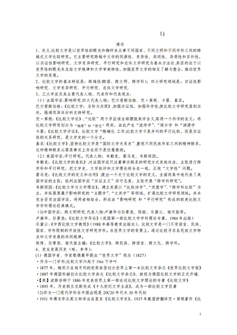 比较文学研究生考试复习资料(1)