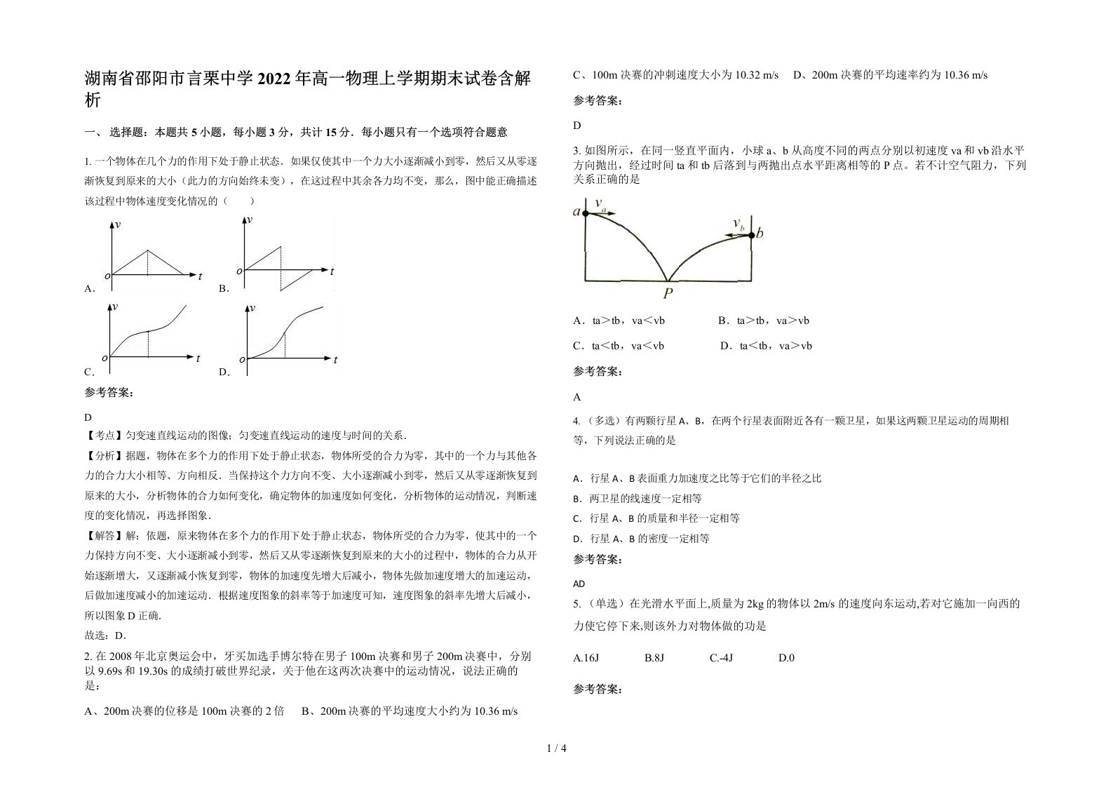 湖南省邵阳市言栗中学2022年高一物理上学期期末试卷含解析