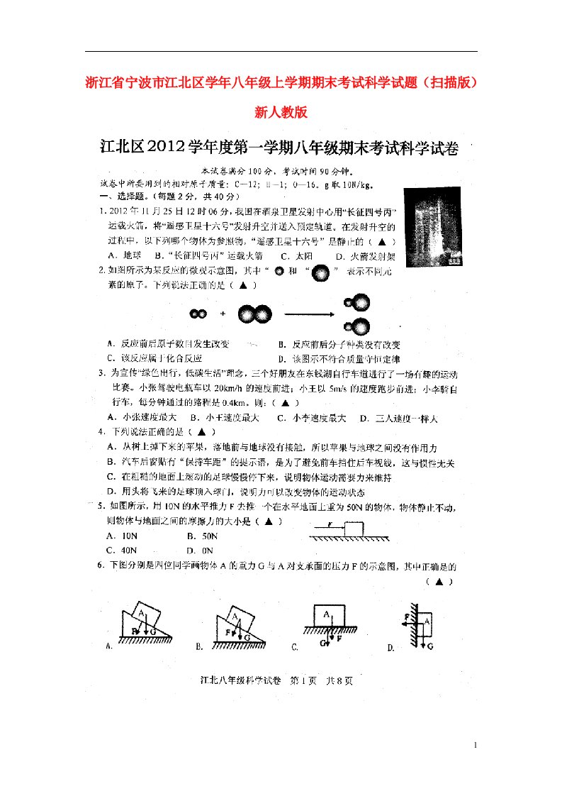 浙江省宁波市江北区八级科学上学期期末考试试题（扫描版）