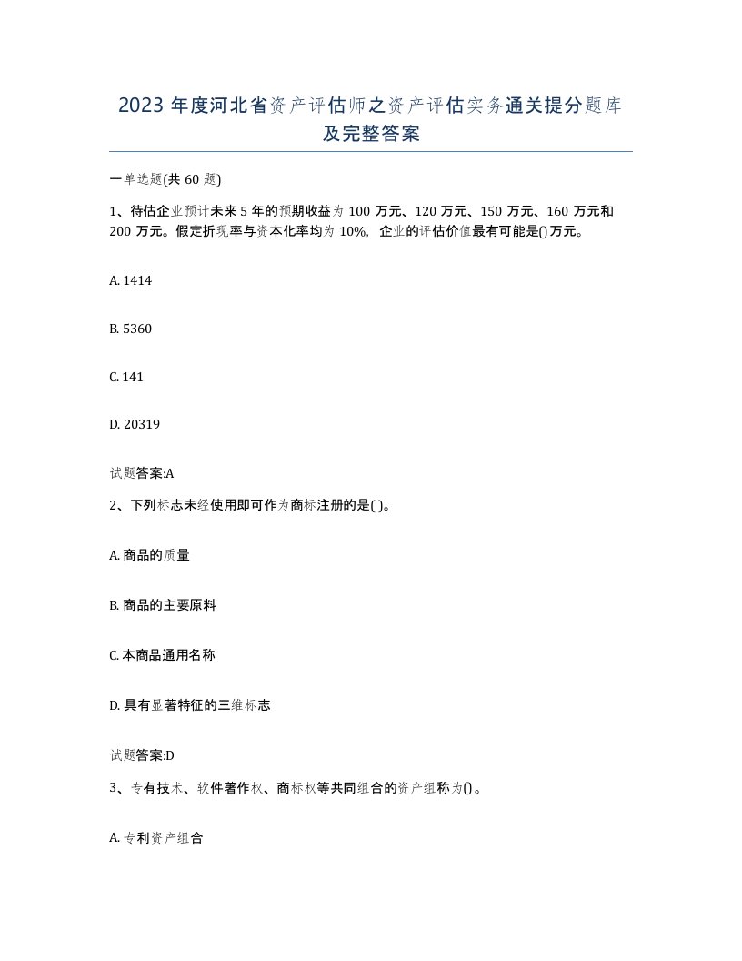 2023年度河北省资产评估师之资产评估实务通关提分题库及完整答案