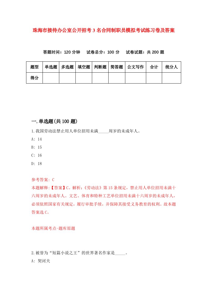 珠海市接待办公室公开招考3名合同制职员模拟考试练习卷及答案第7次