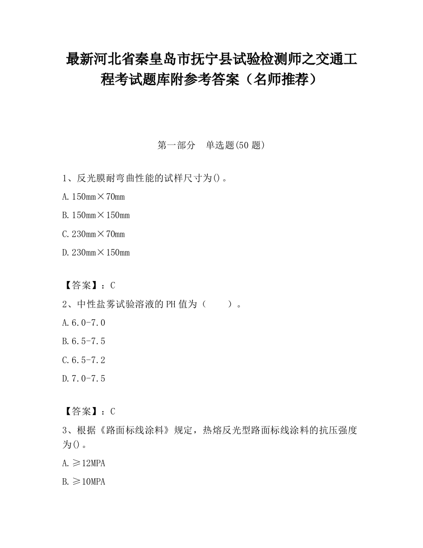 最新河北省秦皇岛市抚宁县试验检测师之交通工程考试题库附参考答案（名师推荐）