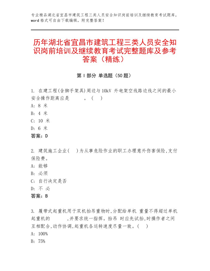 历年湖北省宜昌市建筑工程三类人员安全知识岗前培训及继续教育考试完整题库及参考答案（精练）