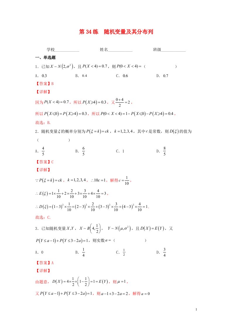 新高考专用2023年高考数学一轮复习精练必备第34练随机变量及其分布列教师版