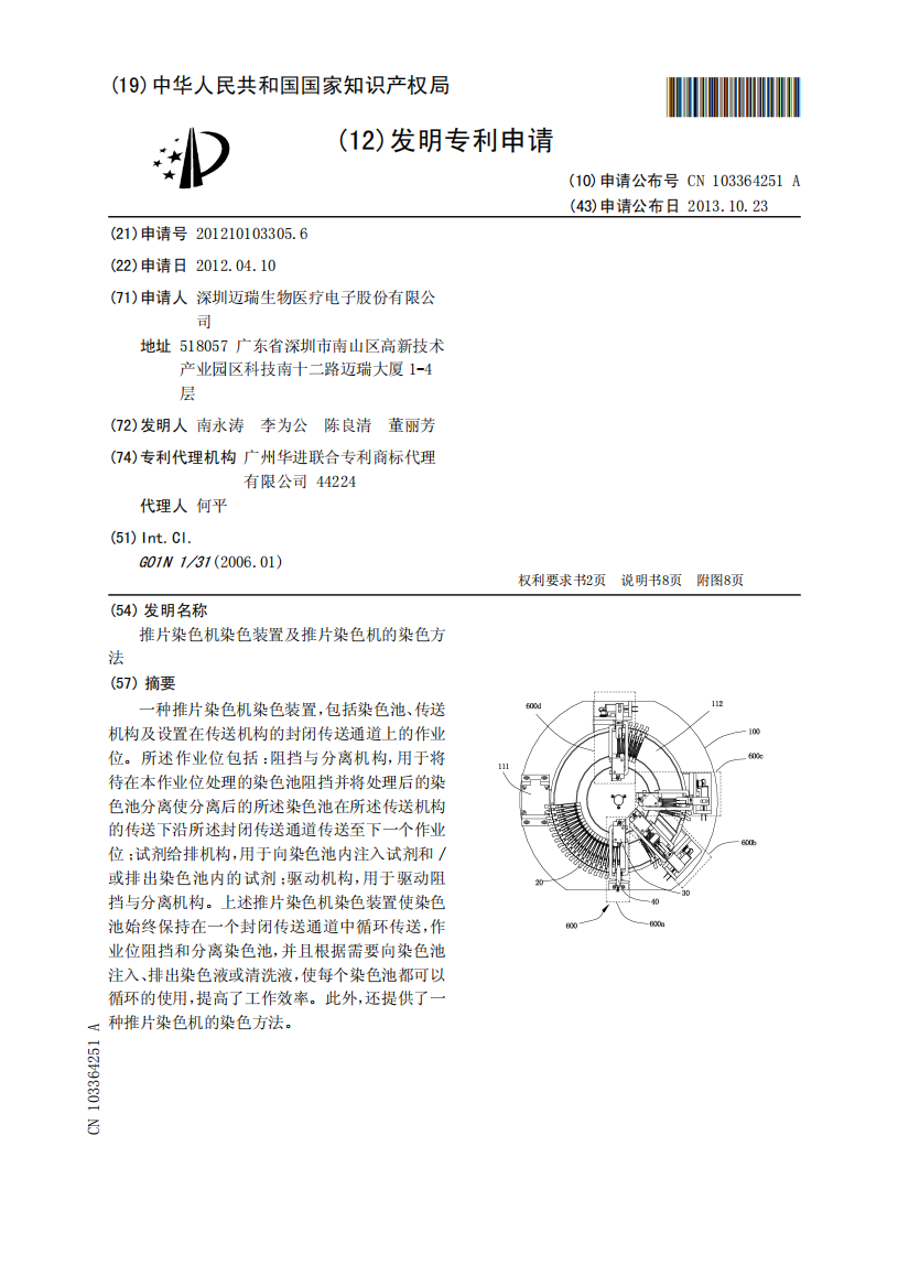 推片染色机染色装置及推片染色机的染色方法