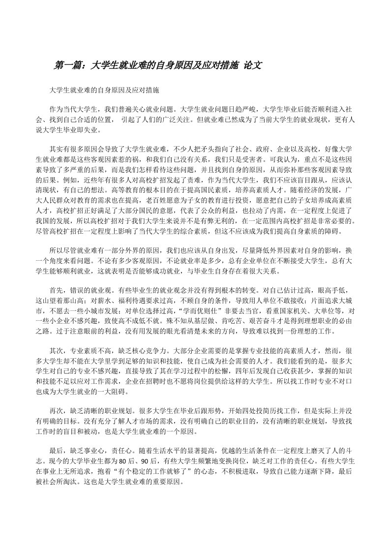 大学生就业难的自身原因及应对措施论文[修改版]