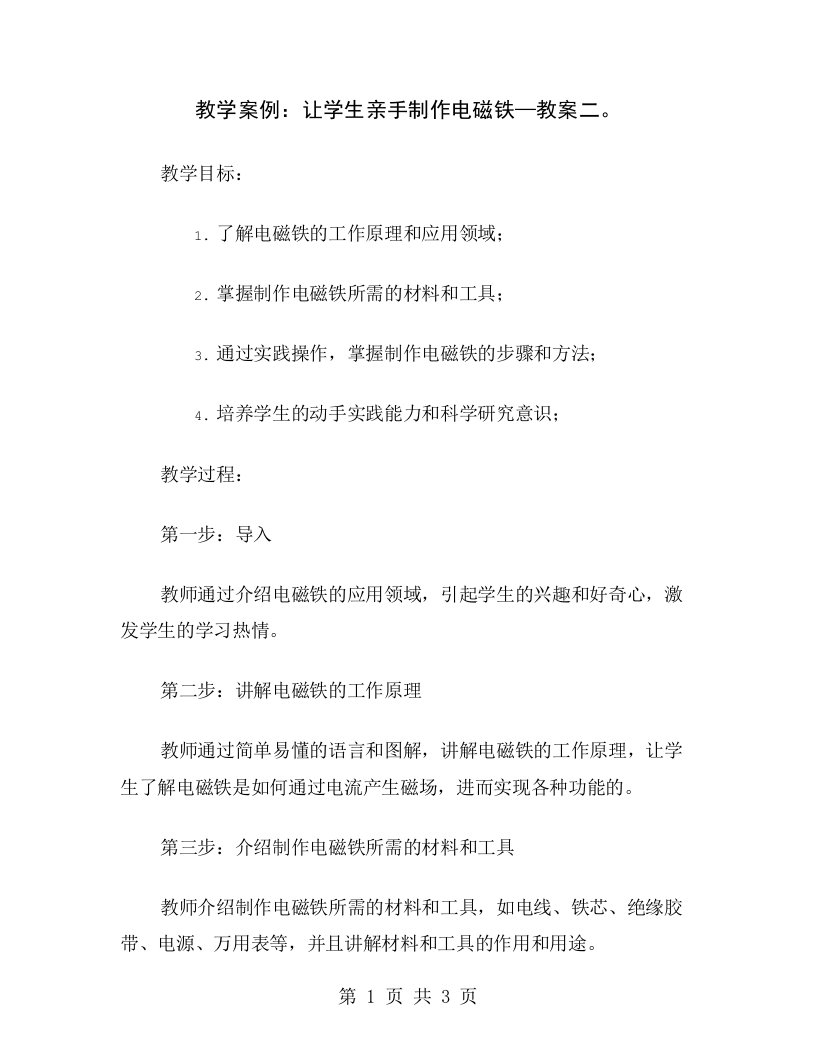 教学案例：让学生亲手制作电磁铁—教案二