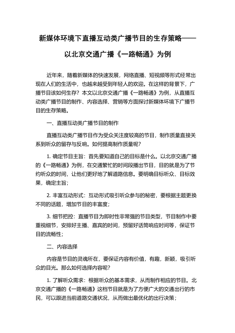 新媒体环境下直播互动类广播节目的生存策略——以北京交通广播《一路畅通》为例